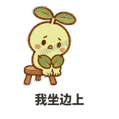 我坐边上 - 缩缩含羞草表情