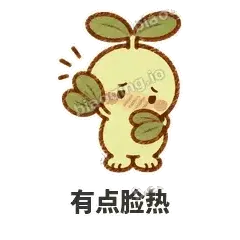 有点脸热 - 缩缩含羞草表情
