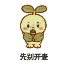 先别开麦 - 缩缩含羞草表情
