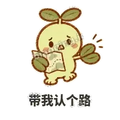 带我认个路 - 缩缩含羞草表情
