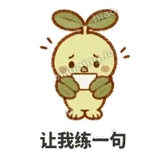 让我练一句 - 缩缩含羞草表情