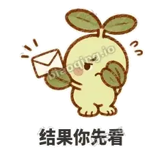 结果你先看 - 缩缩含羞草表情