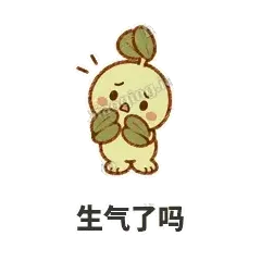 生气了吗 - 缩缩含羞草表情