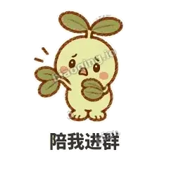 陪我进群 - 缩缩含羞草表情