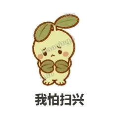 我怕扫兴 - 缩缩含羞草表情