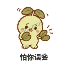 怕你误会 - 缩缩含羞草表情