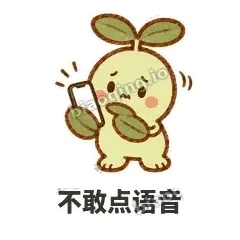 不敢点语音 - 缩缩含羞草表情