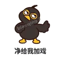 净给我加戏 - 道上八爷表情