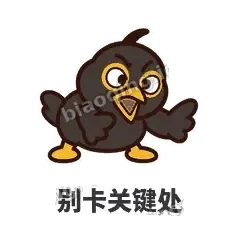 别卡关键处 - 道上八爷表情