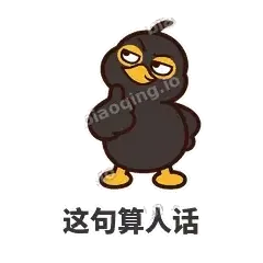 这句算人话 - 道上八爷表情