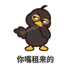 你嘴租来的 - 道上八爷表情