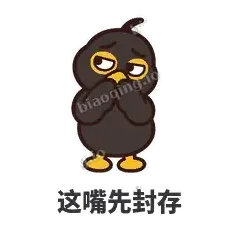 这嘴先封存 - 道上八爷表情