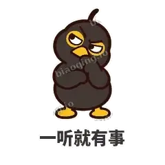 一听就有事 - 道上八爷表情