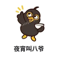 夜宵叫八爷 - 道上八爷表情