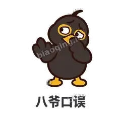 八爷口误 - 道上八爷表情