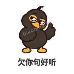 欠你句好听 - 道上八爷表情