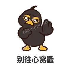 别往心窝戳 - 道上八爷表情