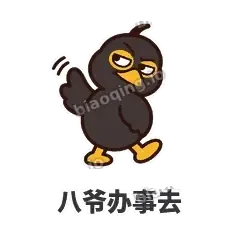八爷办事去 - 道上八爷表情