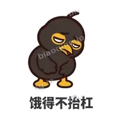 饿得不抬杠 - 道上八爷表情