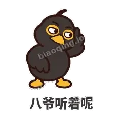八爷听着呢 - 道上八爷表情