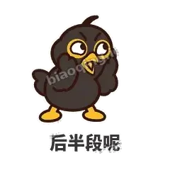 后半段呢 - 道上八爷表情