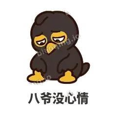 八爷没心情 - 道上八爷表情