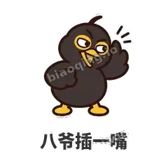 八爷插一嘴 - 道上八爷表情