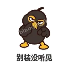 别装没听见 - 道上八爷表情