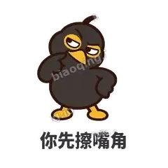 你先擦嘴角 - 道上八爷表情