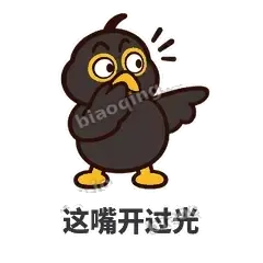 这嘴开过光 - 道上八爷表情