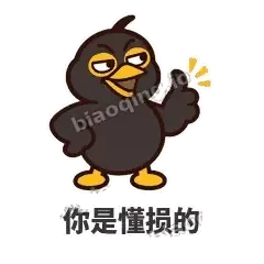 你是懂损的 - 道上八爷表情