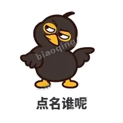 点名谁呢 - 道上八爷表情