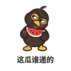 这瓜谁递的 - 道上八爷表情