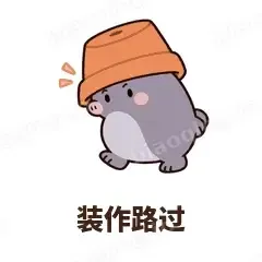 装作路过 - 社恐小鼹鼠表情