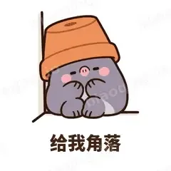 给我角落 - 社恐小鼹鼠表情