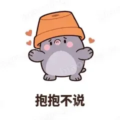 抱抱不说 - 社恐小鼹鼠表情