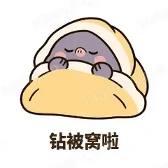 钻被窝啦 - 社恐小鼹鼠表情