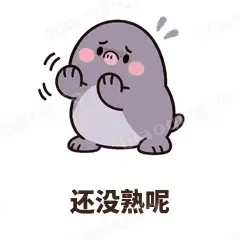 还没熟呢 - 社恐小鼹鼠表情