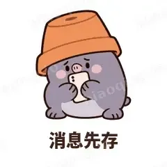消息先存 - 社恐小鼹鼠表情