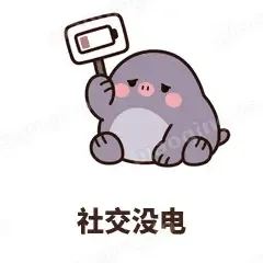 社交没电 - 社恐小鼹鼠表情