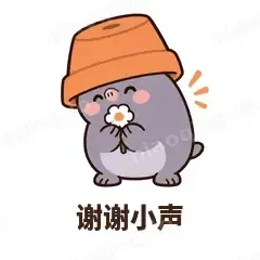 谢谢小声 - 社恐小鼹鼠表情