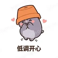 低调开心 - 社恐小鼹鼠表情