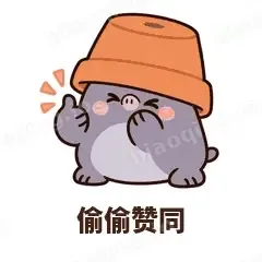偷偷赞同 - 社恐小鼹鼠表情