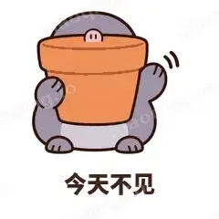 今天不见 - 社恐小鼹鼠表情