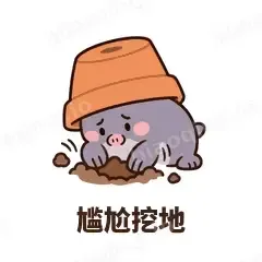 尴尬挖地 - 社恐小鼹鼠表情