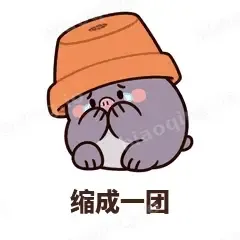 缩成一团 - 社恐小鼹鼠表情