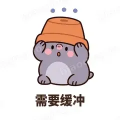 需要缓冲 - 社恐小鼹鼠表情