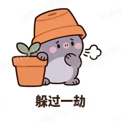躲过一劫 - 社恐小鼹鼠表情