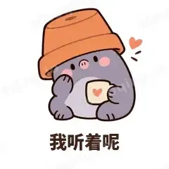 我听着呢 - 社恐小鼹鼠表情