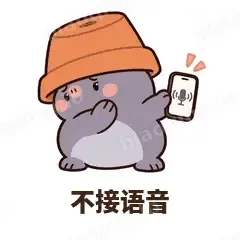 不接语音 - 社恐小鼹鼠表情